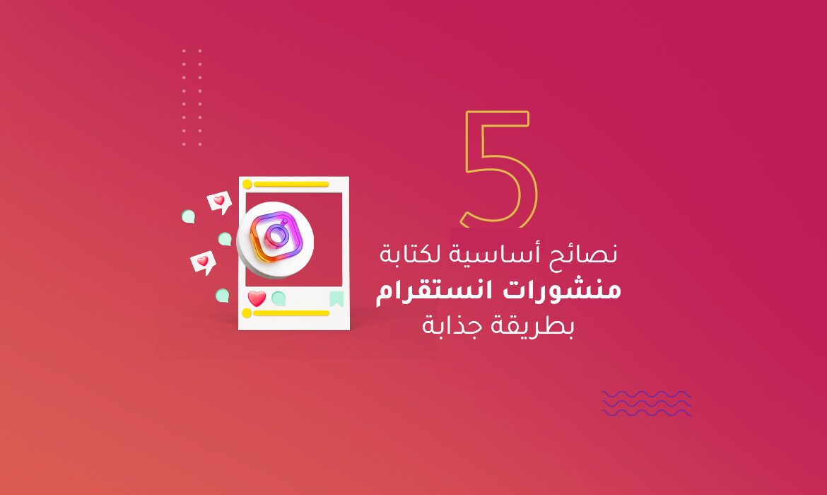 5 نصائح أساسية لكتابة منشورات انستقرام بطريقة جذابة