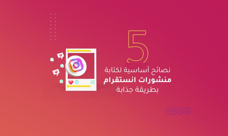 5 نصائح أساسية لكتابة منشورات انستقرام بطريقة جذابة