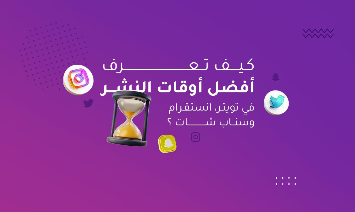 كيف تعرف أفضل أوقات النشر في تويتر، انستقرام، وسناب شات؟