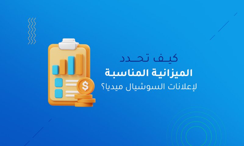 كيف تحدد الميزانية المناسبة لإعلانات السوشيال ميديا؟