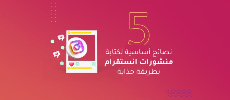 صائح-أساسية-لكتابة-منشورات-انستقرام-بطريقة-جذابة-1170x700