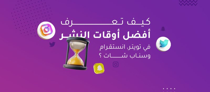 كيف-تعرف-أفضل-أوقات-النشر-في-تويتر،-انستقرام،-وسناب-شات؟-1-1170x700