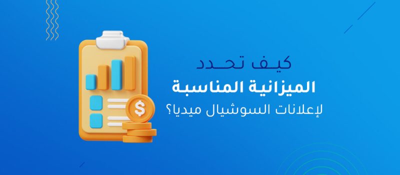 منحنى-المدونة-كيف-تحدد-الميزانية-المناسبة-لإعلانات-السوشيال-ميديا؟-1170x700